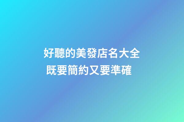好聽的美發店名大全 既要簡約又要準確-第1張-店鋪起名-玄機派